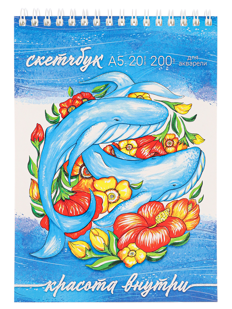 Скетчбук А5 Акварельный Цветочные киты (мяг.обл, мат. лам. гребень сверху, жест. подл. 20л, 200г) С2 (Вид 1)