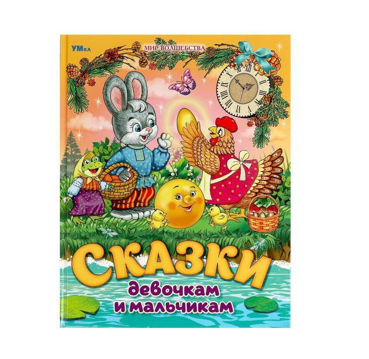 Сказки девочкам и мальчикам. Мир волшебства. 197х255 мм. 7БЦ. 96 стр. Умка в кор.15шт