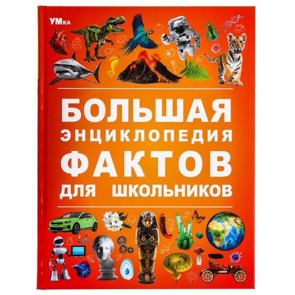 Большая энциклопедия фактов для школьников. Энциклопедия. 197х255 мм. 7БЦ. 48 стр. Умка 978-5-506-09