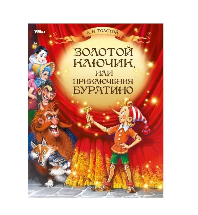 Золотой ключик, или Приключения Буратино. Толстой А. Н. Любимая классика. 160стр. Умка 978-5-506-082 (Вид 2)