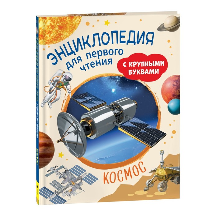 Книга 978-5-353-10251-9 Космос. Энциклопедия для первого чтения с крупными буквами