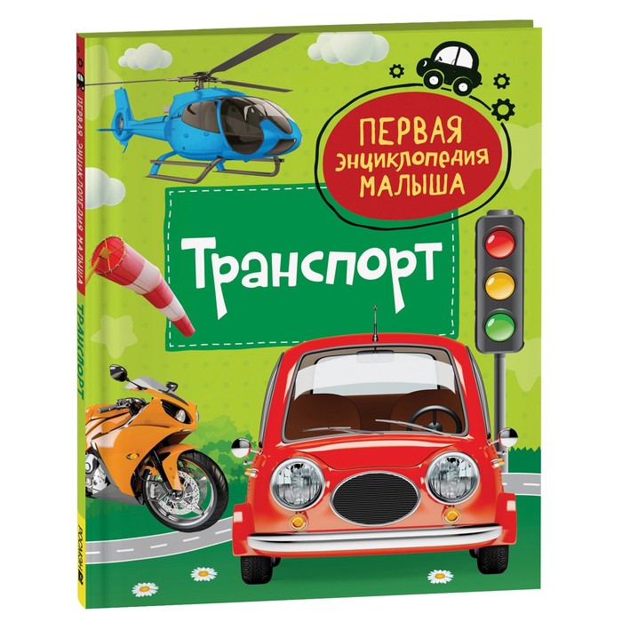 Книга 978-5-353-10383-7 Транспорт. Первая энциклопедия малышаа
