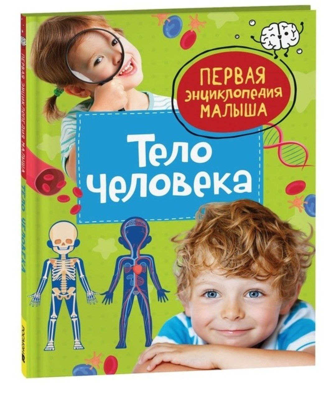 Книга 978-5-353-10385-1 Тело человека. Первая энциклопедия малыша