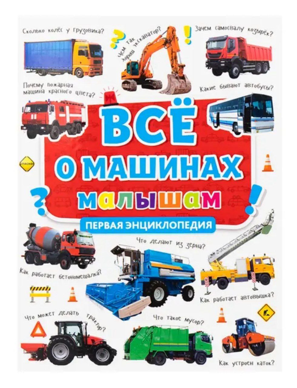 Книга 978-5-378-30628-2 Первая детская энциклопедия. Все о машинах малышам