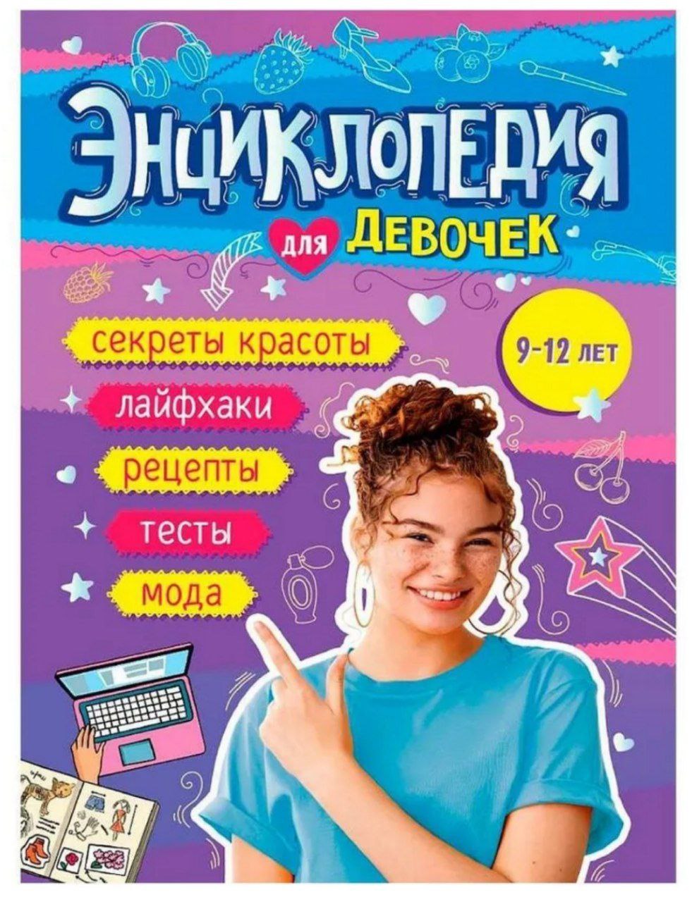 Книга 978-5-378-34914-2 Энциклопедия для девочек