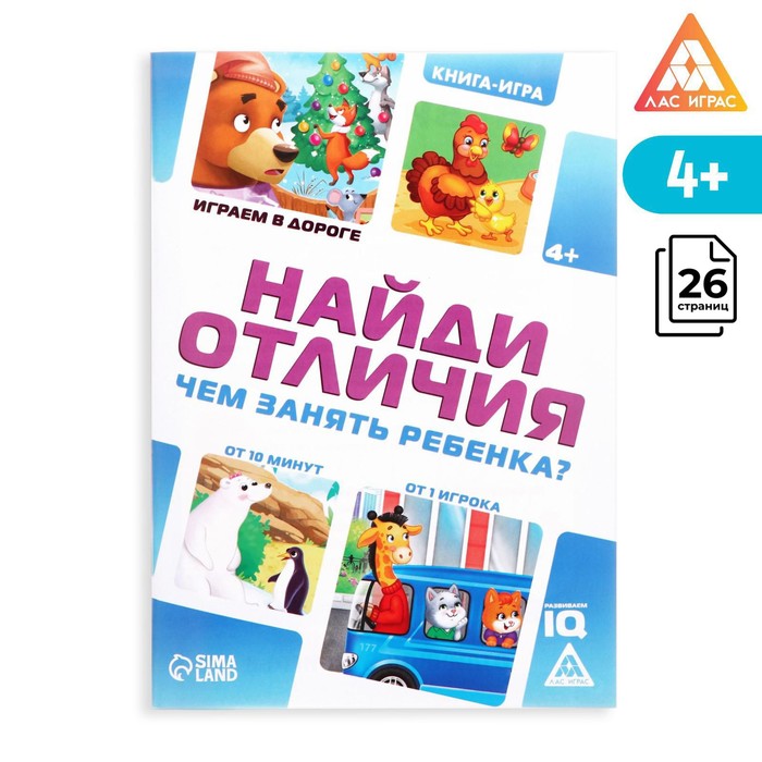 Книга-игра Чем занять ребенка? Найди отличия, играем в дороге, 4+ 4048416