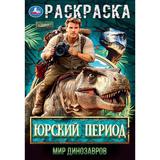 Юрский период. Мир динозавров. Раскраска. 145х210мм. Скрепка. 16 стр. Умка в кор.50шт