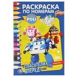 Робокар Поли. Спасатели вперед! (Раскраска по номерам А5). Формат: 145х210мм. 16стр. Умка в кор.50шт
