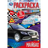 Эталон роскоши. Раскраска-малышка. 16 заданий. 145х210  мм. Скрепка. 8 стр. Умка в кор.100шт