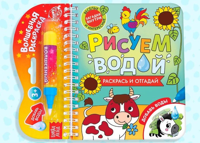 Книжка- раскраска Рисуем водой. Раскрась и отгадай, 10 стр. 6249661