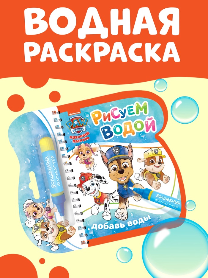 Книжка-раскраска Рисуем водой многоразовая, Щенячий патруль 10941871
