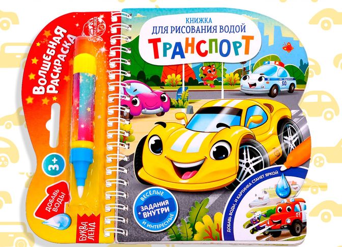 Книжка для рисования водой Транспорт 4803508
