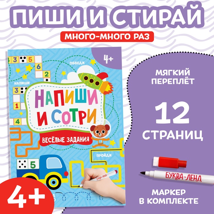 Книжка с маркером Напиши и сотри. Весёлые задания 12 стр. 4496824