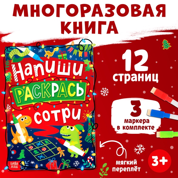 Многоразовая книга Напиши, раскрась, сотри 10153429