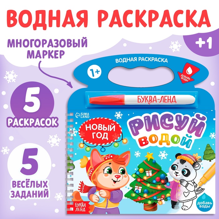Водная раскраска Рисуй водой. Новый год 10303826