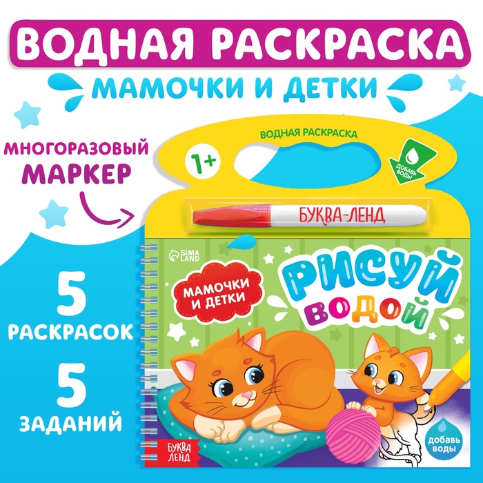 Водная раскраска Рисуй водой. Мамочки и детки 10303828