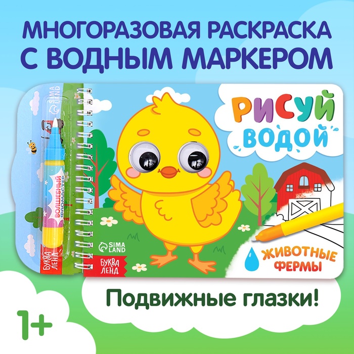 Водная раскраска Рисуй водой. Животные фермы 10303831