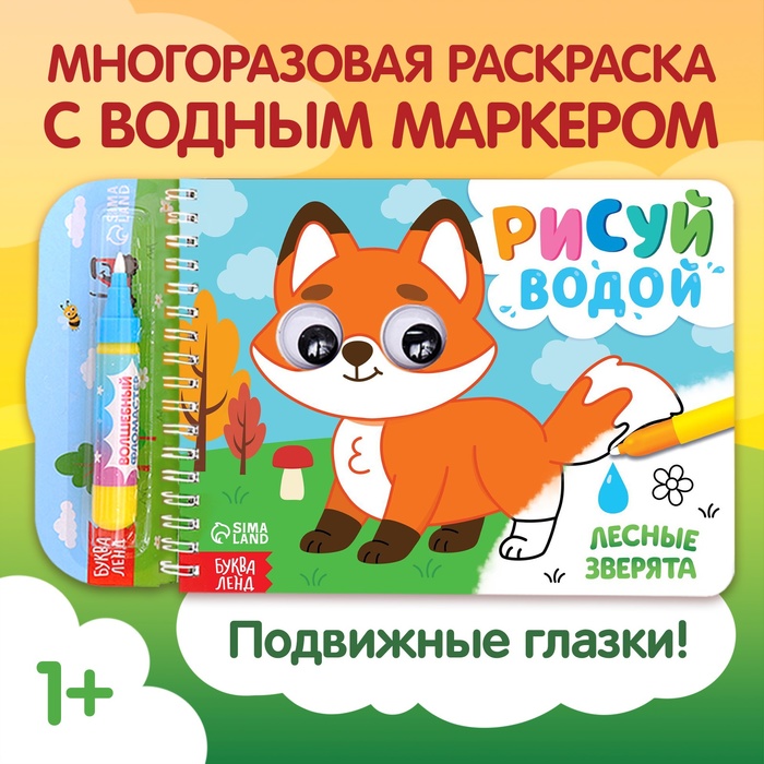 Водная раскраска Рисуй водой. Лесные зверята 10303833