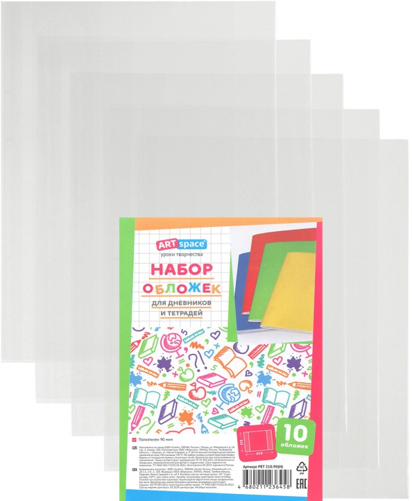 Набор обложек (10шт.) 210*350 для тетрадей и дневников, ПЭ 90мкм, ArtSpace
