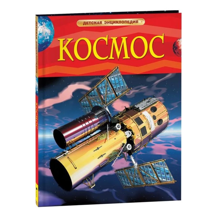 Книга 978-5-353-05763-5 Космос.Детская энциклопедия