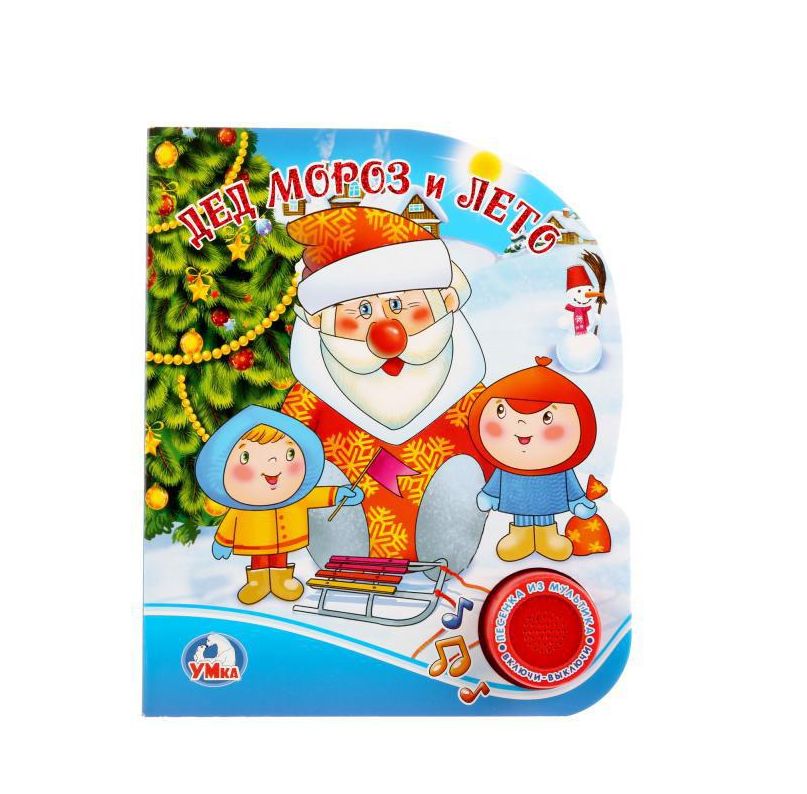 Дед мороз и лето, фольга н/обл СОЮЗМУЛЬТФИЛЬМ (1 кн. с песенкой), 150х185мм, 8стр Умка 9785506022053 (Вид 2)