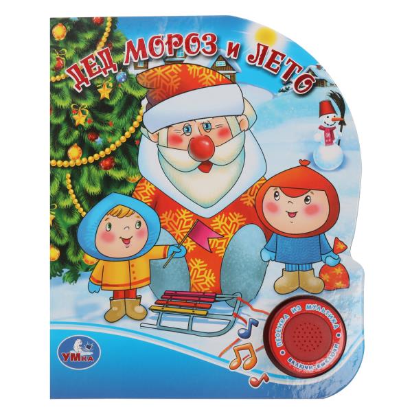 Дед мороз и лето, фольга н/обл СОЮЗМУЛЬТФИЛЬМ (1 кн. с песенкой), 150х185мм, 8стр Умка 9785506022053
