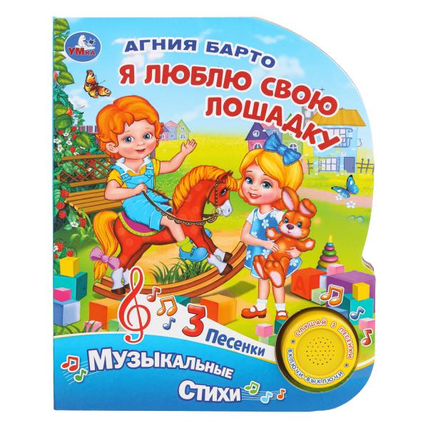 Я люблю свою лошадку. Барто А. (1 кн. 3 пес.) 152х185мм, 8стр Умка 9785506026853 (24)