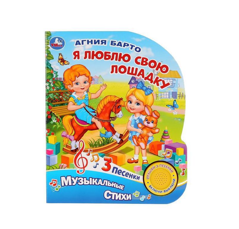 Я люблю свою лошадку. Барто А. (1 кн. 3 пес.) 152х185мм, 8стр Умка 9785506026853 (24) (Вид 2)
