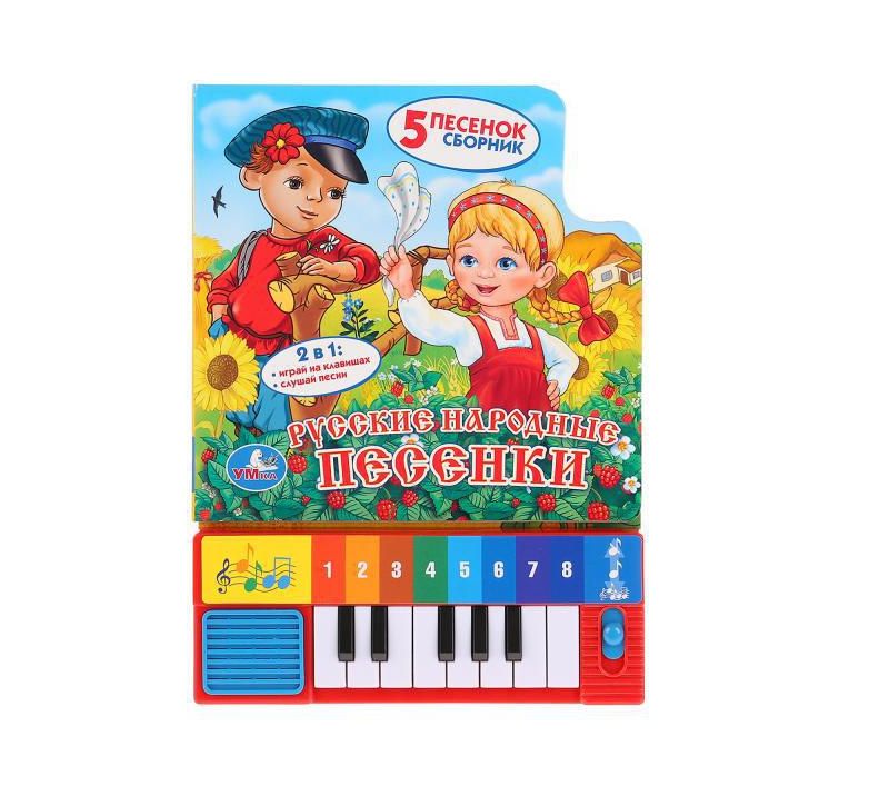 Русские народные песенки (8 клавиш + песенки) 143х202мм 10стр Умка 9785506007586 (36) (Вид 2)