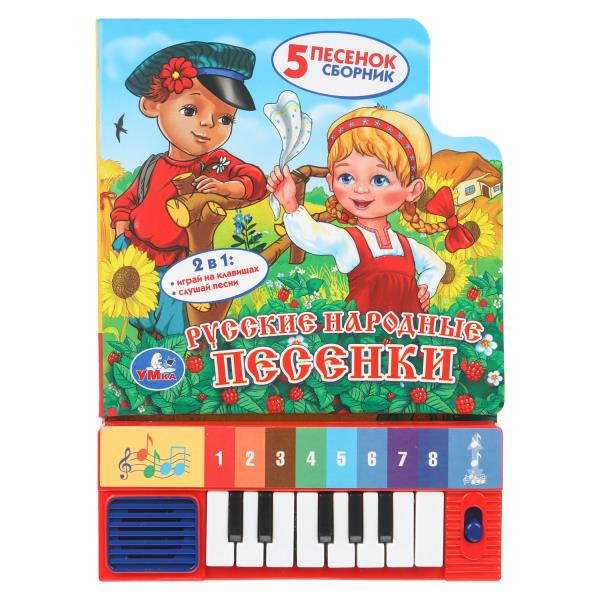 Русские народные песенки (8 клавиш + песенки) 143х202мм 10стр Умка 9785506007586 (36)