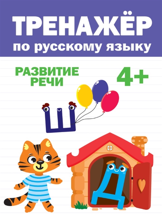 Тренажёры по русскому и математике помогут превратить обучение в лёгкую и интересную игру! В сборник