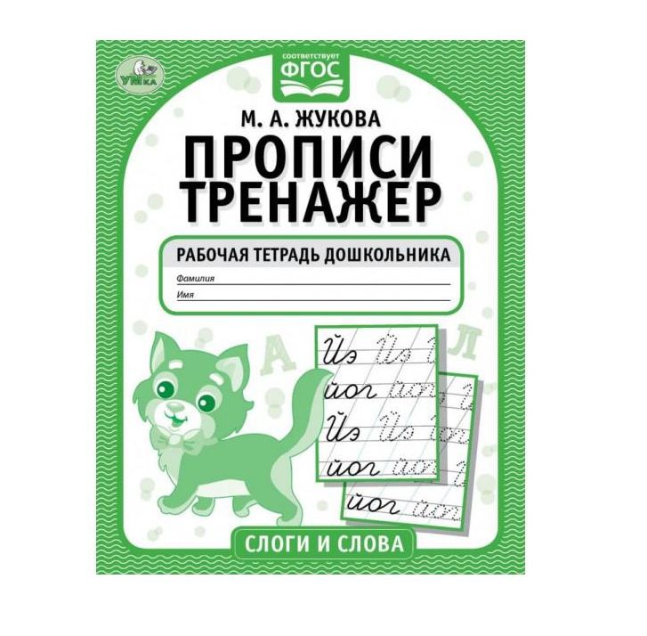 Слоги и слова. М.А. Жукова. Прописи-тренажер. Рабочая тетрадь дошкольника. 16 стр. Умка в кор.50шт