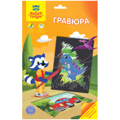 Гравюра Мульти-Пульти Для мальчиков: Машина и динозавр, А5