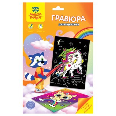 Гравюра Мульти-Пульти Единороги, А5, разноцветная основа, пакет с европодвесом