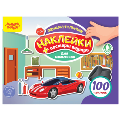 Альбом с наклейками Мульти-Пульти, 100 наклеек. Для мальчиков, 12стр., А5