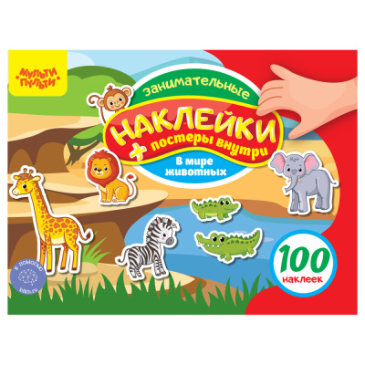 Альбом с наклейками Мульти-Пульти, 100 наклеек. В мире животных, 12стр., А5
