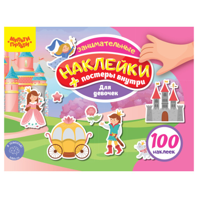 Альбом с наклейками Мульти-Пульти, 100 наклеек. Для девочек, 12стр., А5