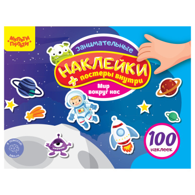 Альбом с наклейками Мульти-Пульти, 100 наклеек. Мир вокруг нас, 12стр., А5