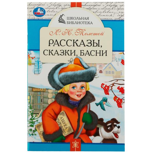 Рассказы, сказки, басни. Л. Н. Толстой. Школьная библиотека. 140х210 мм. 64 стр. Умка 978-5-506-0784