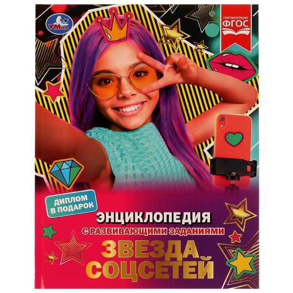 Звезда соцсетей. П. Г. Астахова. Энциклопедия с развивающими заданиями. 48 стр. Умка 978-5-506-07402