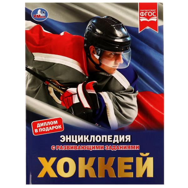 Хоккей. Энциклопедия А4 с развивающими заданиями. 197х255мм, 48 стр. Умка 978-5-506-05128-2