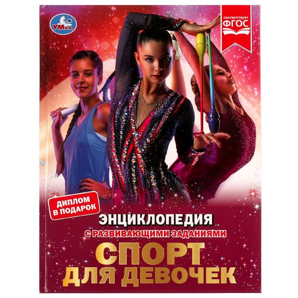 Спорт для девочек. Н. В. Седова. Энциклопедия с развивающими заданиями. 48 стр. Умка 978-5-506-07289