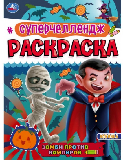 Суперчеллендж Зомби против Вампиров. Раскраска 214х290 мм, 16 стр. Умка  в кор.50шт
