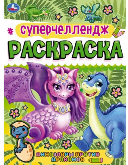 Суперчеллендж. Динозавры против Драконов. Раскраска. 214х290 мм, 16 стр. Умка  в кор.50шт