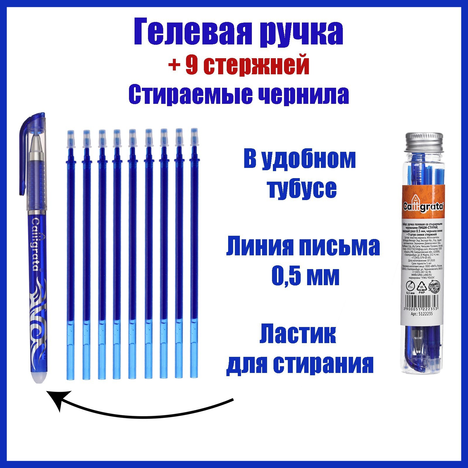 Набор ручка гелевая СТИРАЕМЫЕ ЧЕРНИЛА,пишущий узел 0.5 мм,чернила синие+9 штук стержней синих5122235