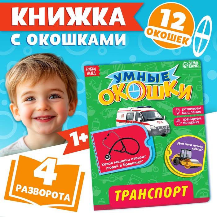 Книжка картонная с 3 окошками Транспорт 17,8 х 21,8 см 10 страниц   2364811