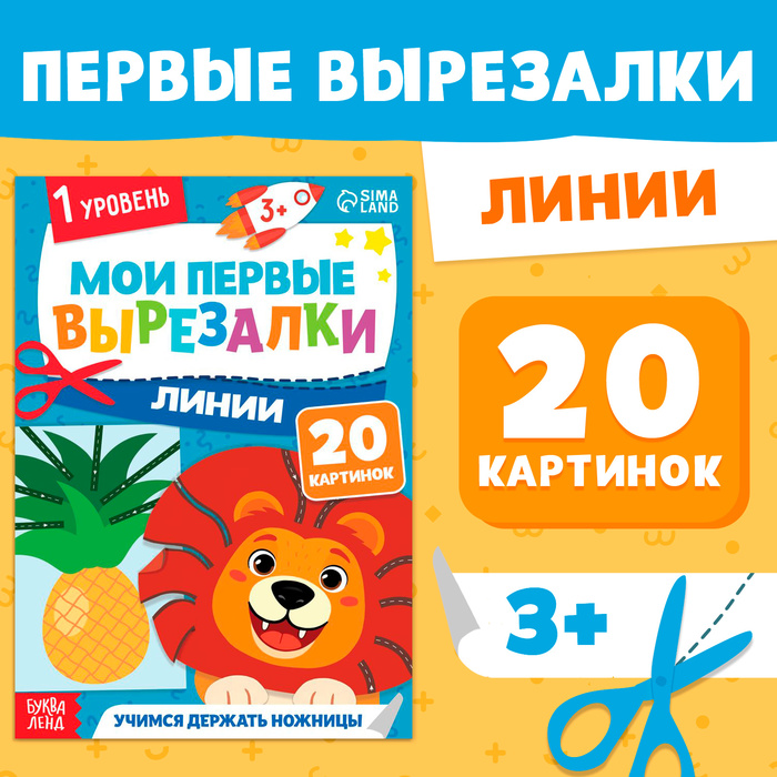 Мои первые вырезалки, линии, 1 уровень 10679199