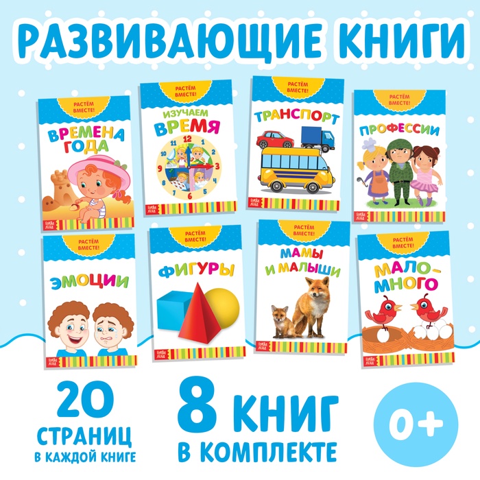 Набор развивающих книг Растем вместе 8 штук    20 стр. 3524584