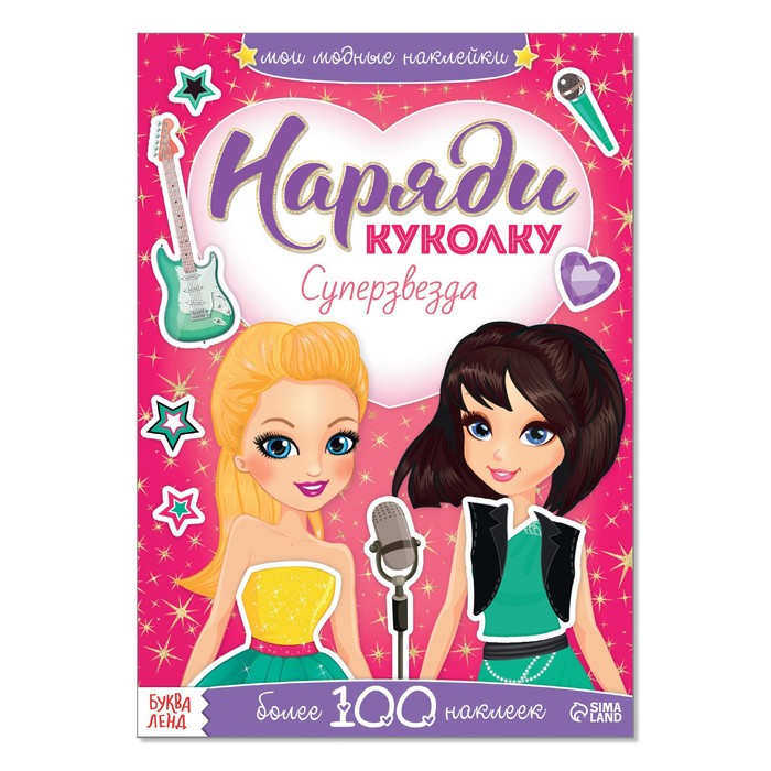 Книжка с наклейками «Наряди куколку. Звезда сцены»  12 стр. 3311615
