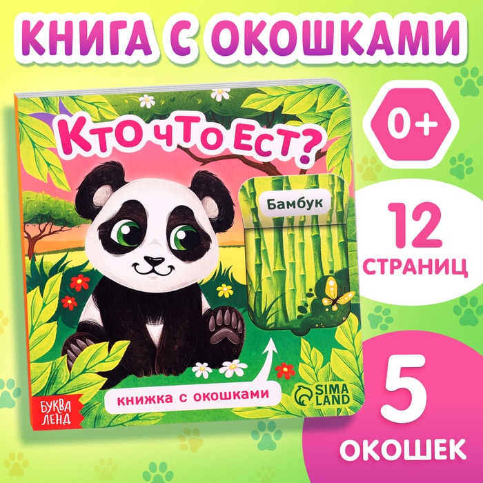 Книга картонная с окошками Кто что ест?, 12 стр. 10511925